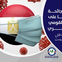 آثار جائحة كورونا على الأمن القومي المصري- الجزء الأول